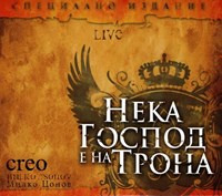 Нека Господ е на Трона [CD]