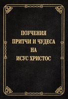 Поучения, притчи и чудеса на Исус Христос