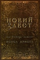 Новий Завет на Господа нашего Исуса Христа (paperback)