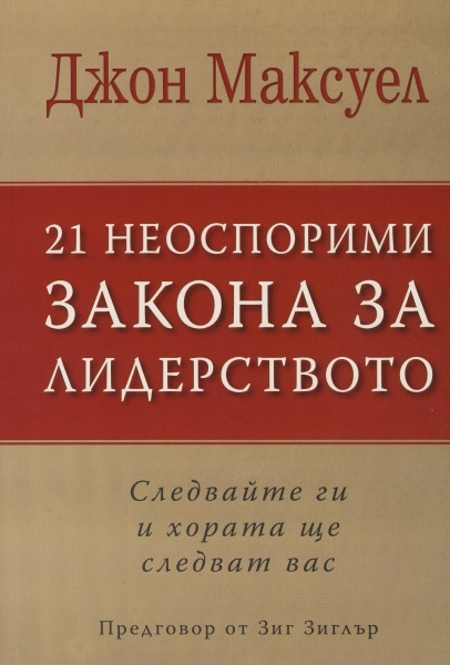 21 неоспорими закона за лидерството