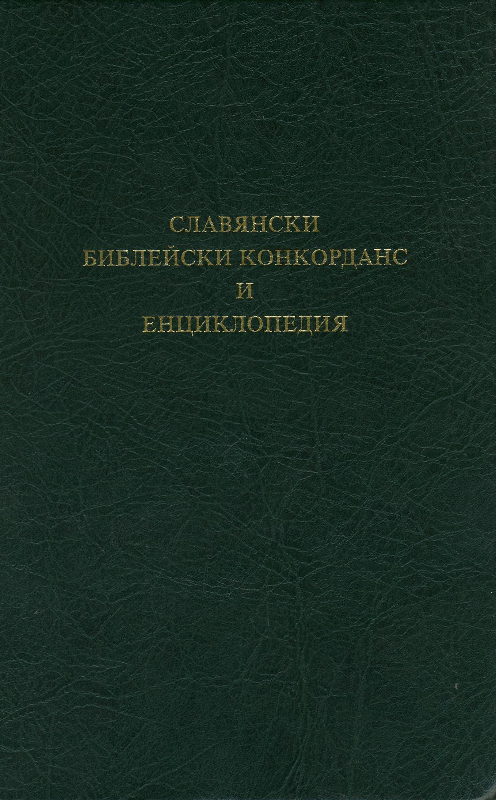 Славянски Библейски Конкорданс