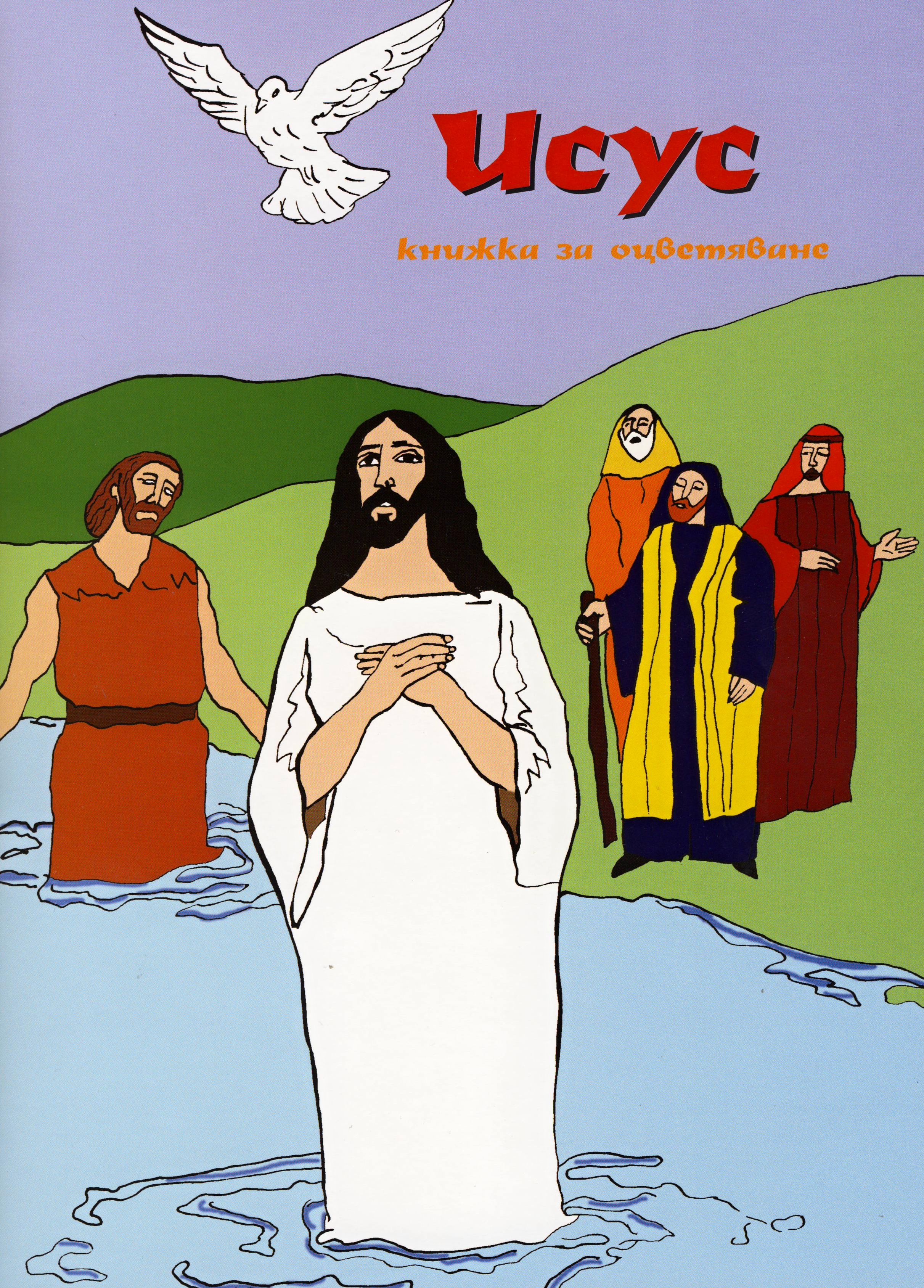 Исус - книжка за оцветяване