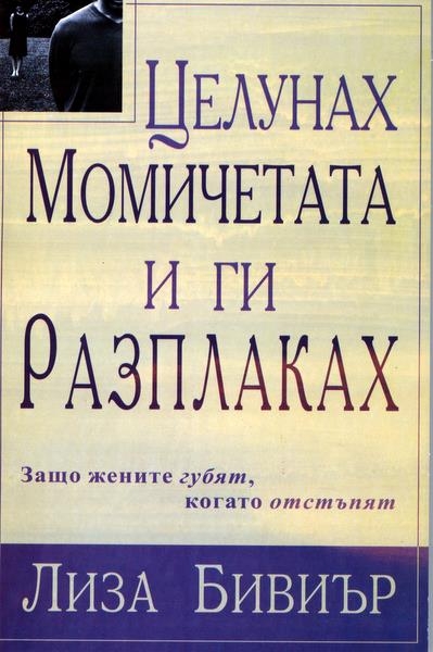 Целунах Момичетата и ги Разплаках