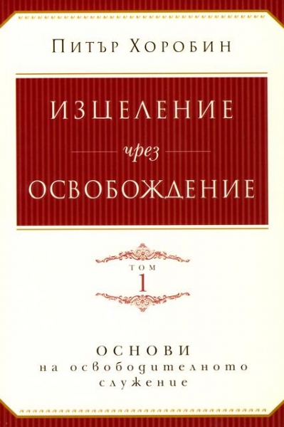 Изцеление чрез освобождение - том 1 , ОСНОВИ на освободителното служение