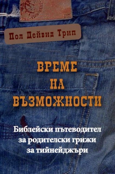 Време на възможности