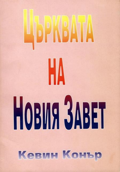 Църквата на Новия Завет