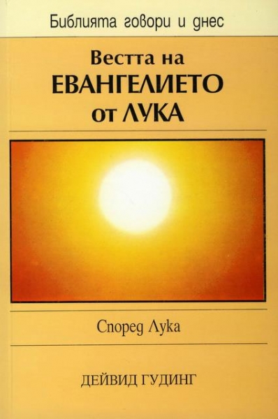 Вестта на Евангелието от Лука (БГД)