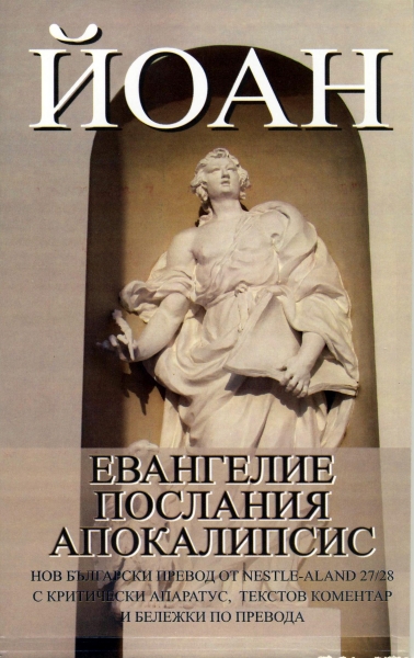 Йоан - Евангелие, Послания, Апокалипсис: Нов Български Превод (НБП)