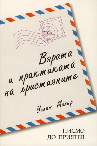 Вярата и практиката на християните