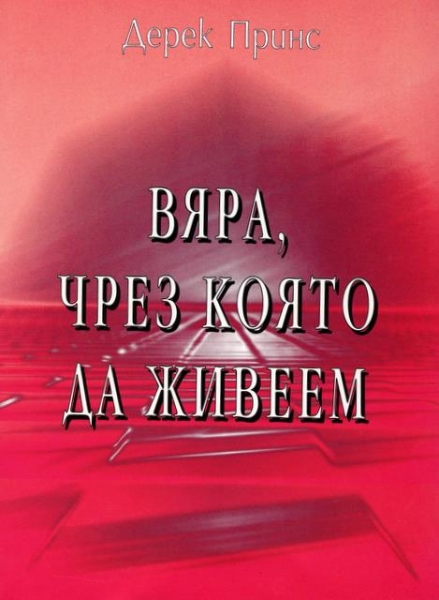 Вяра, чрез която да живеем