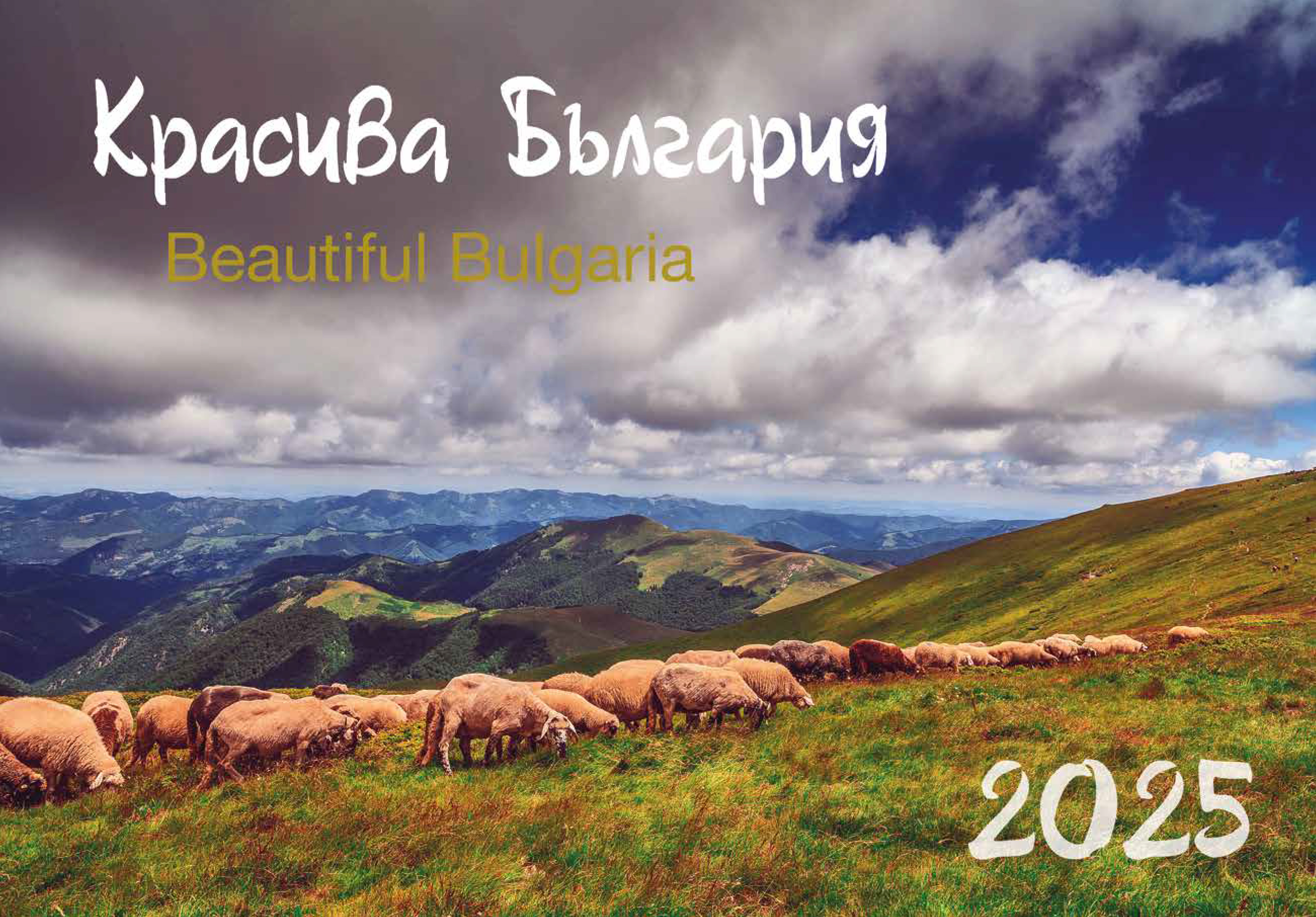 Календар 2025 - Красива България