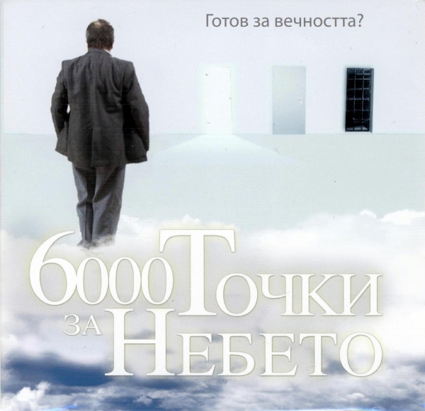 6000 точки за Небето