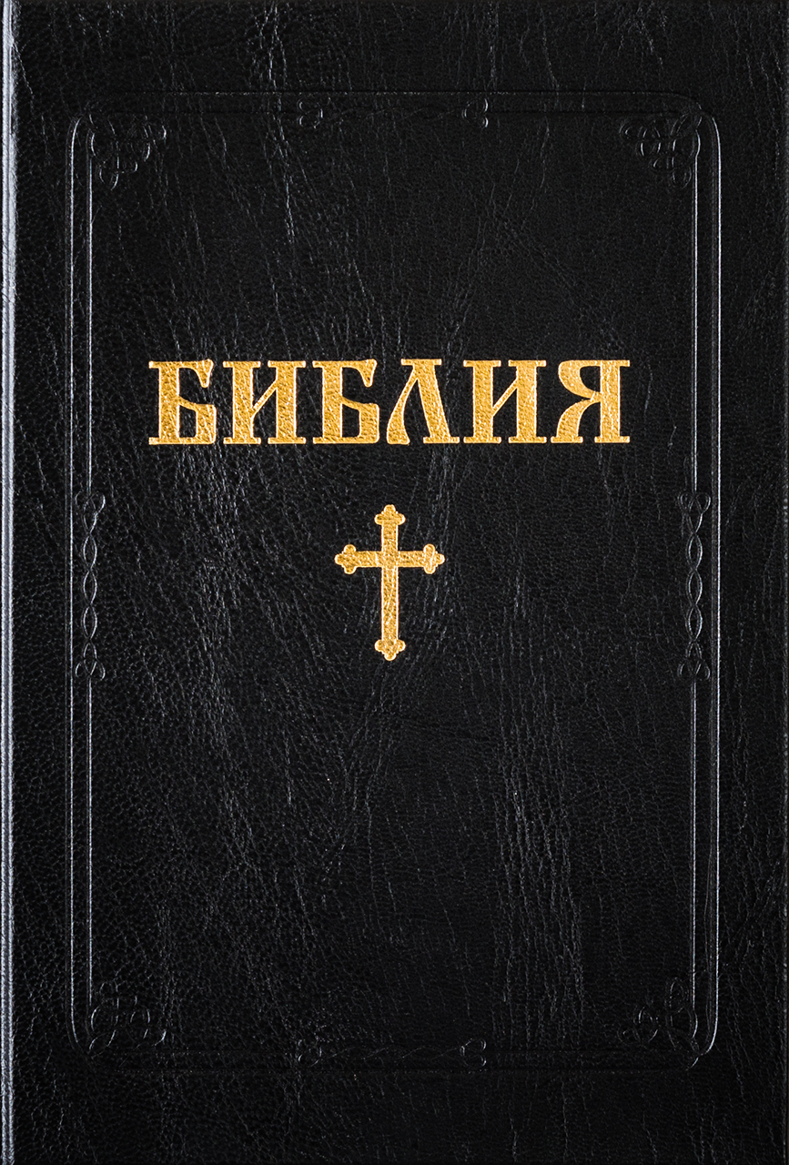 Библия (ББЛ) - едър шрифт с твърди корици
