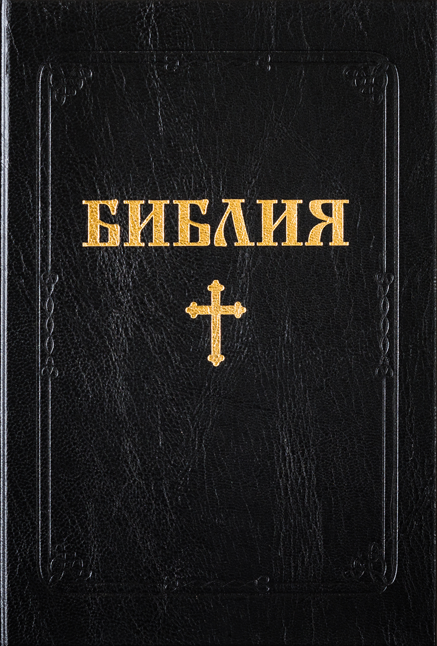 Библия (ББЛ) - едър шрифт с твърди корици; черен цвят