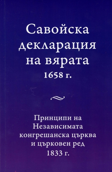 Савойска декларация на вярата 1658г.