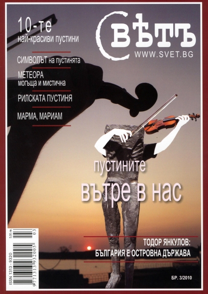Свҍтъ (Свет) - 3/2010