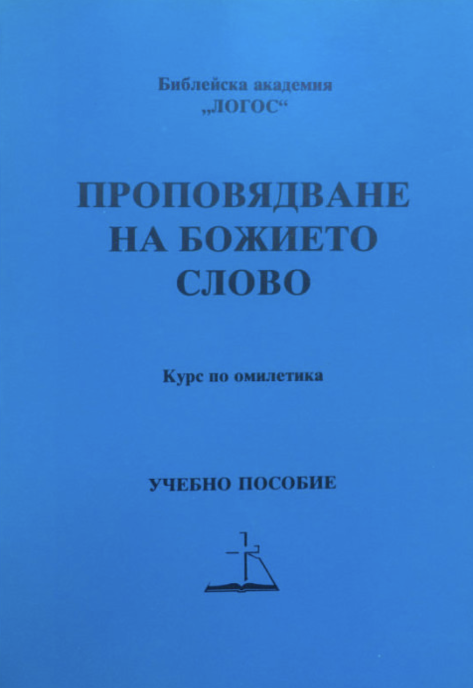 Проповядване на Божието Слово
