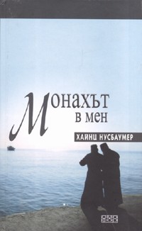 Монахът в мен