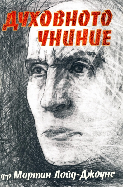Духовното униние