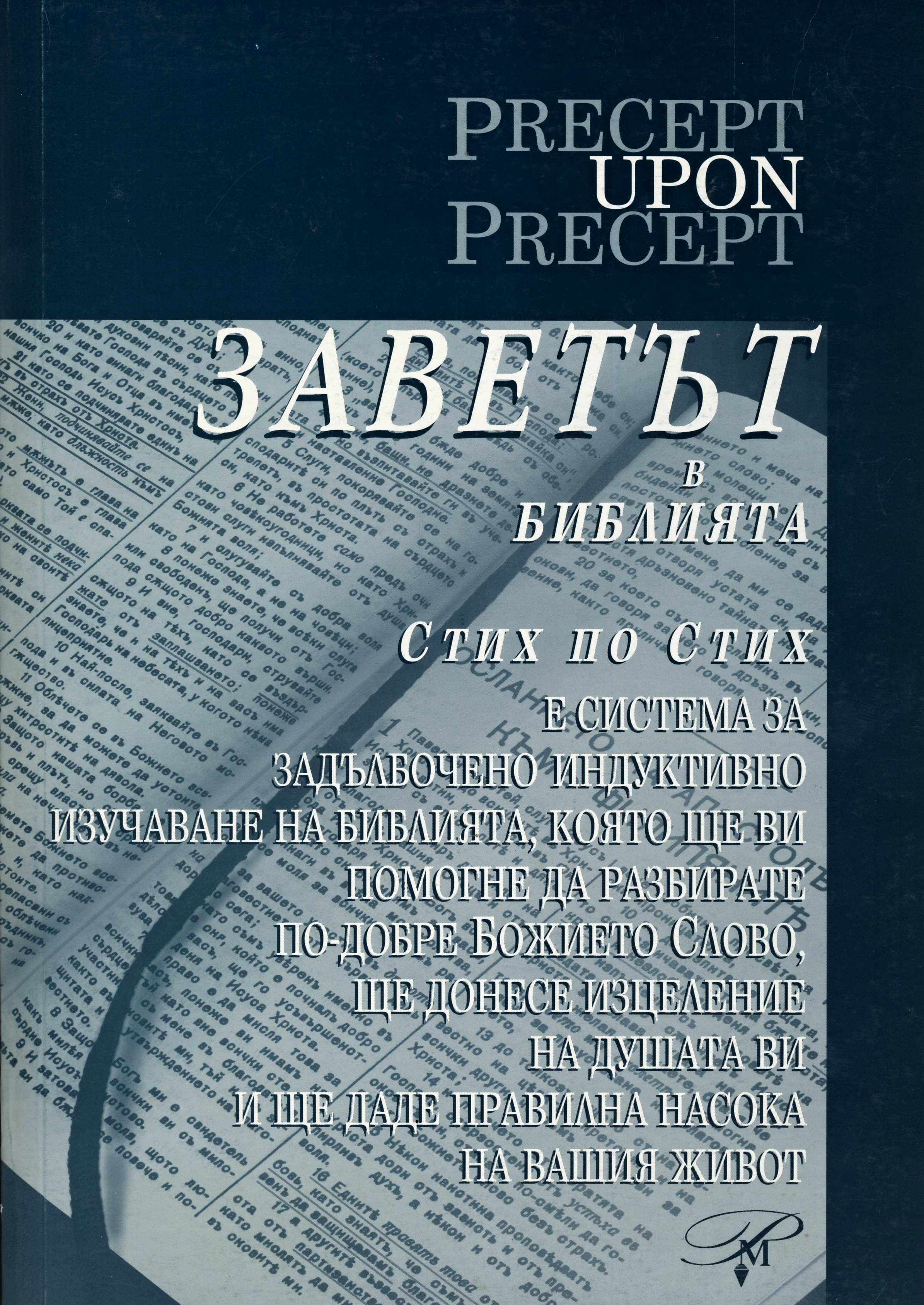 Заветът в Библията - Стих по стих