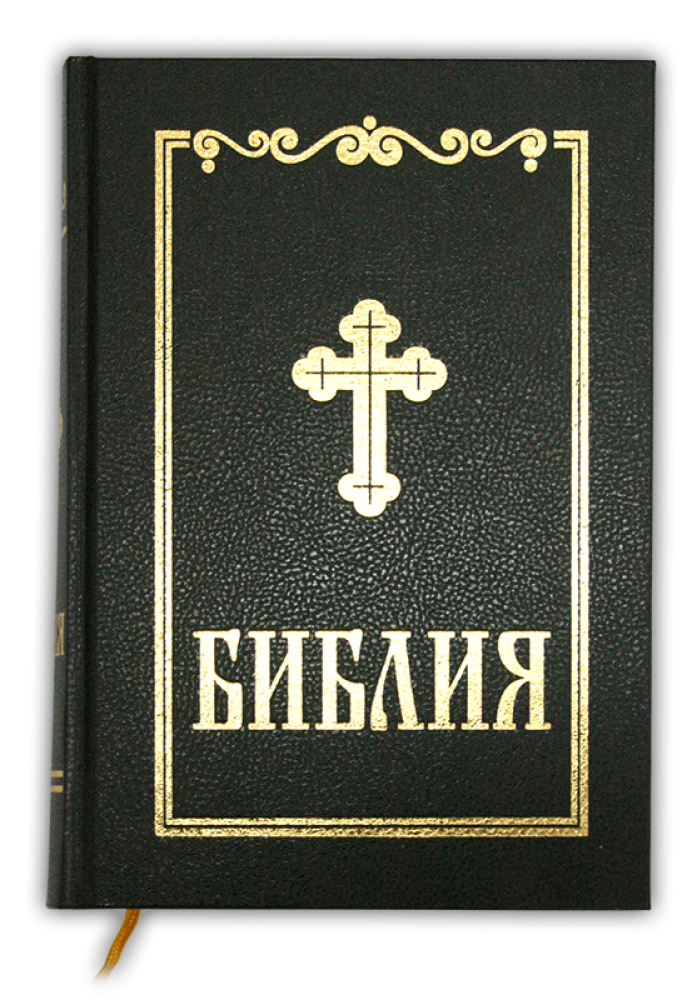 Библия (ББД) - синодално издание с твърди корици
