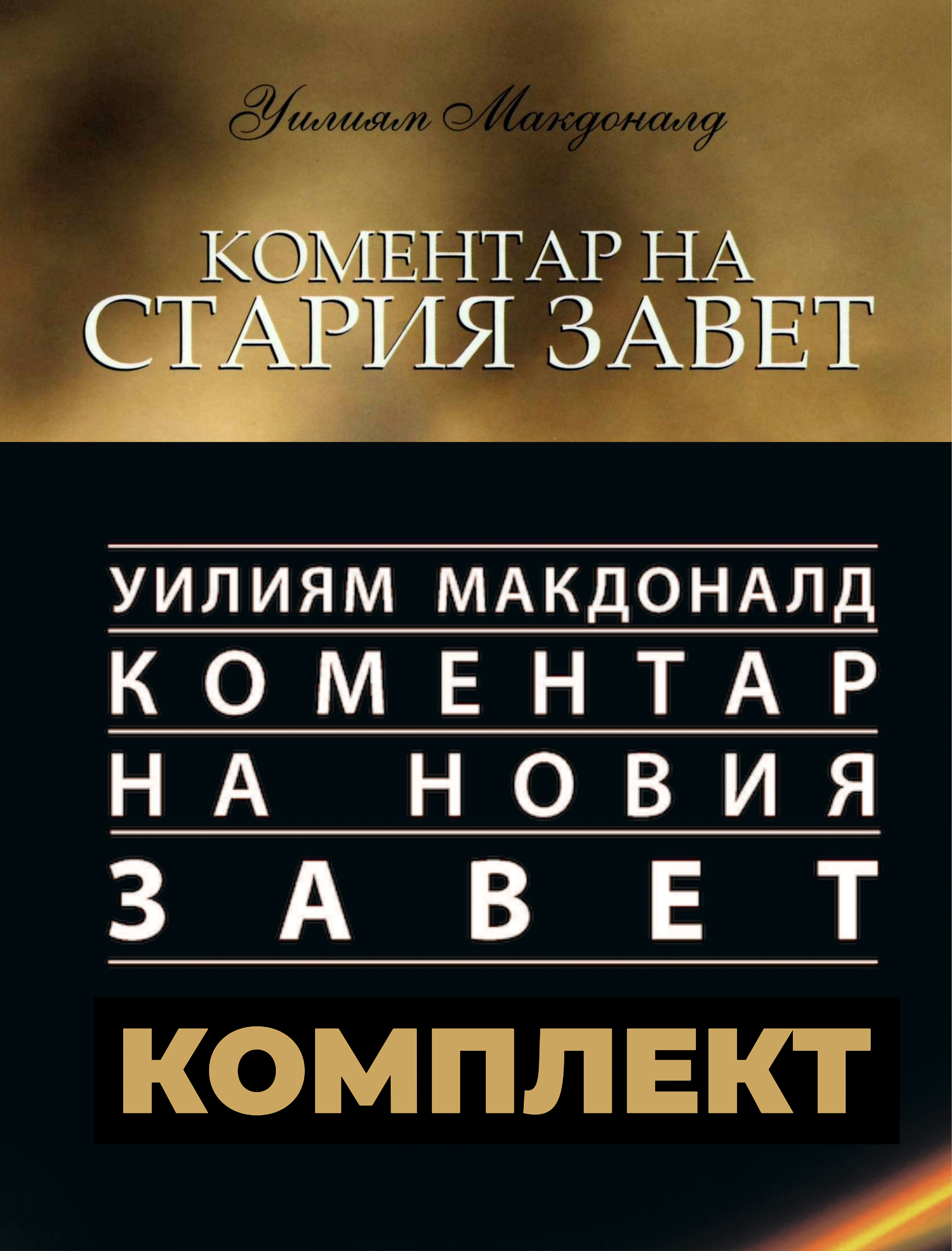 Коментари на Стария Завет и Новия Завет - У.Макдоналд [ПРОМО КОМПЛЕКТ]