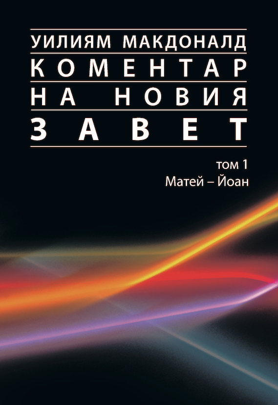 Коментар на Новия Завет - I том