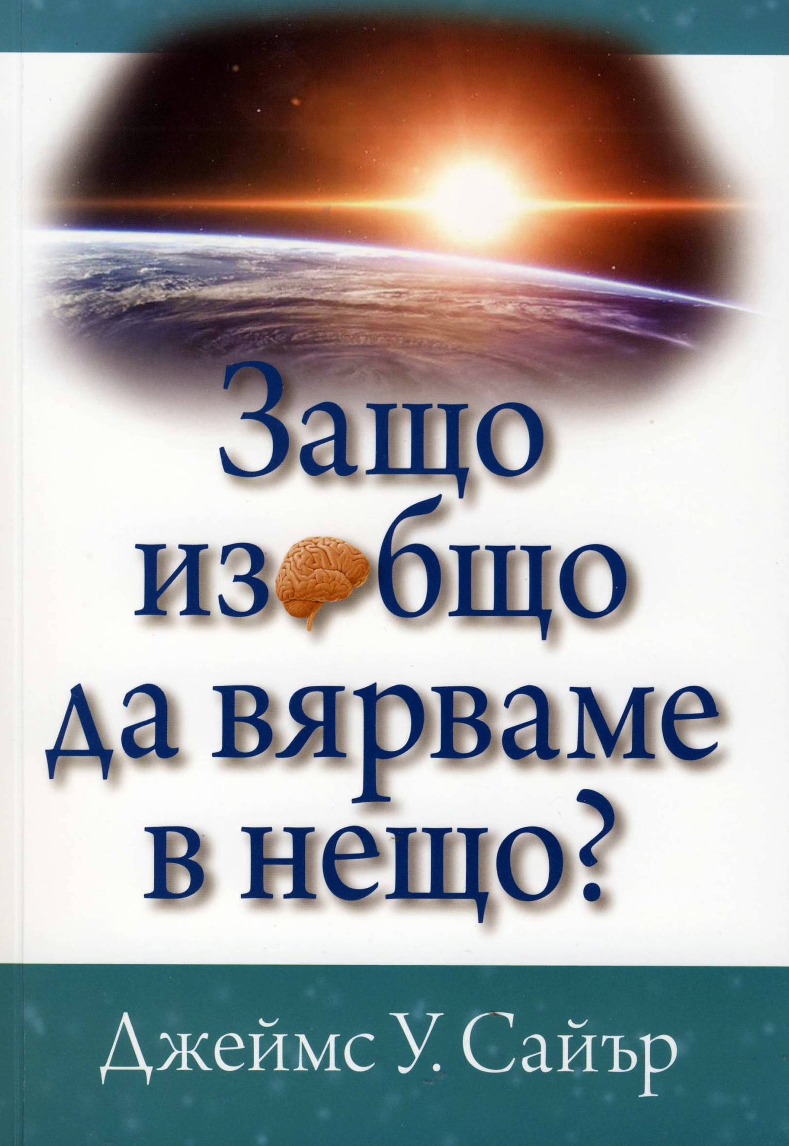 Защо изобщо да вярваме в нещо?