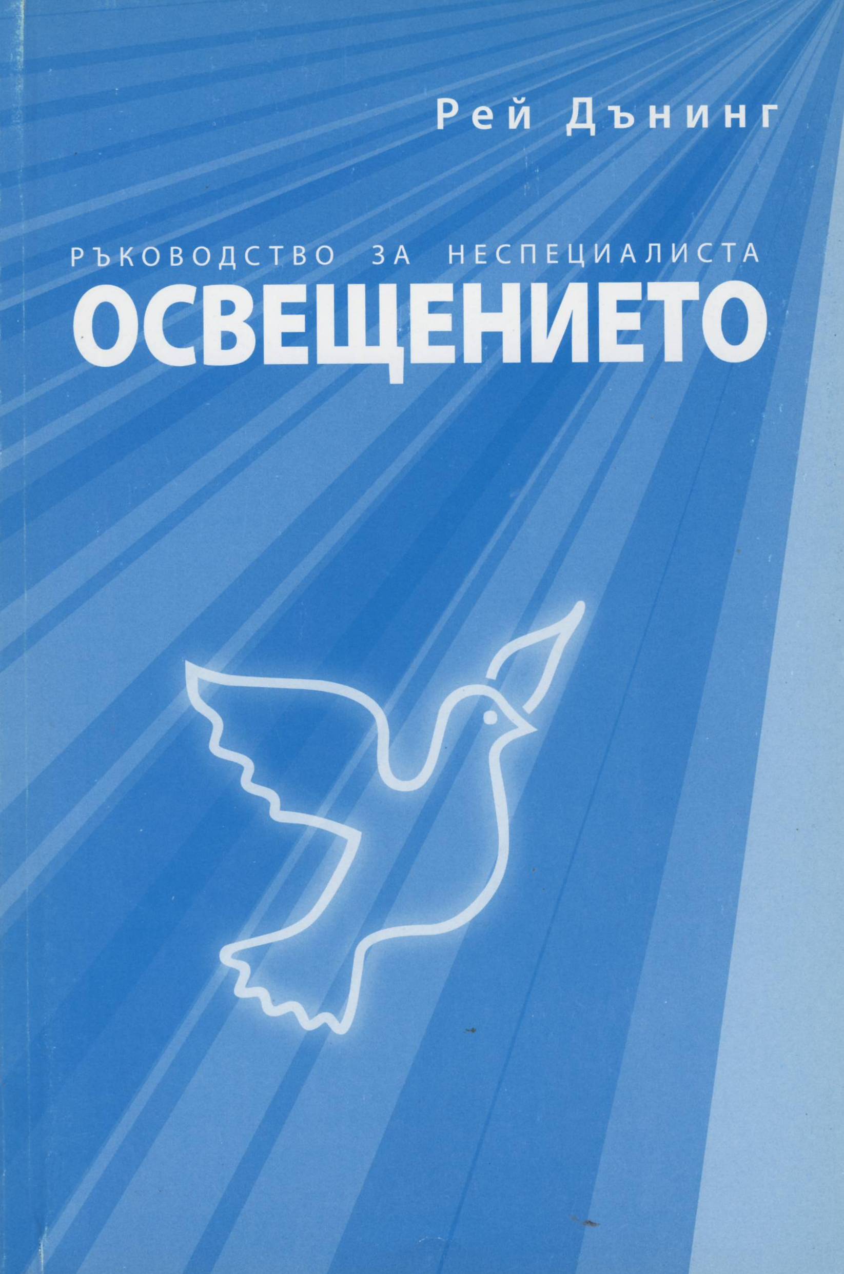 Освещението: Ръководство за неспициалиста