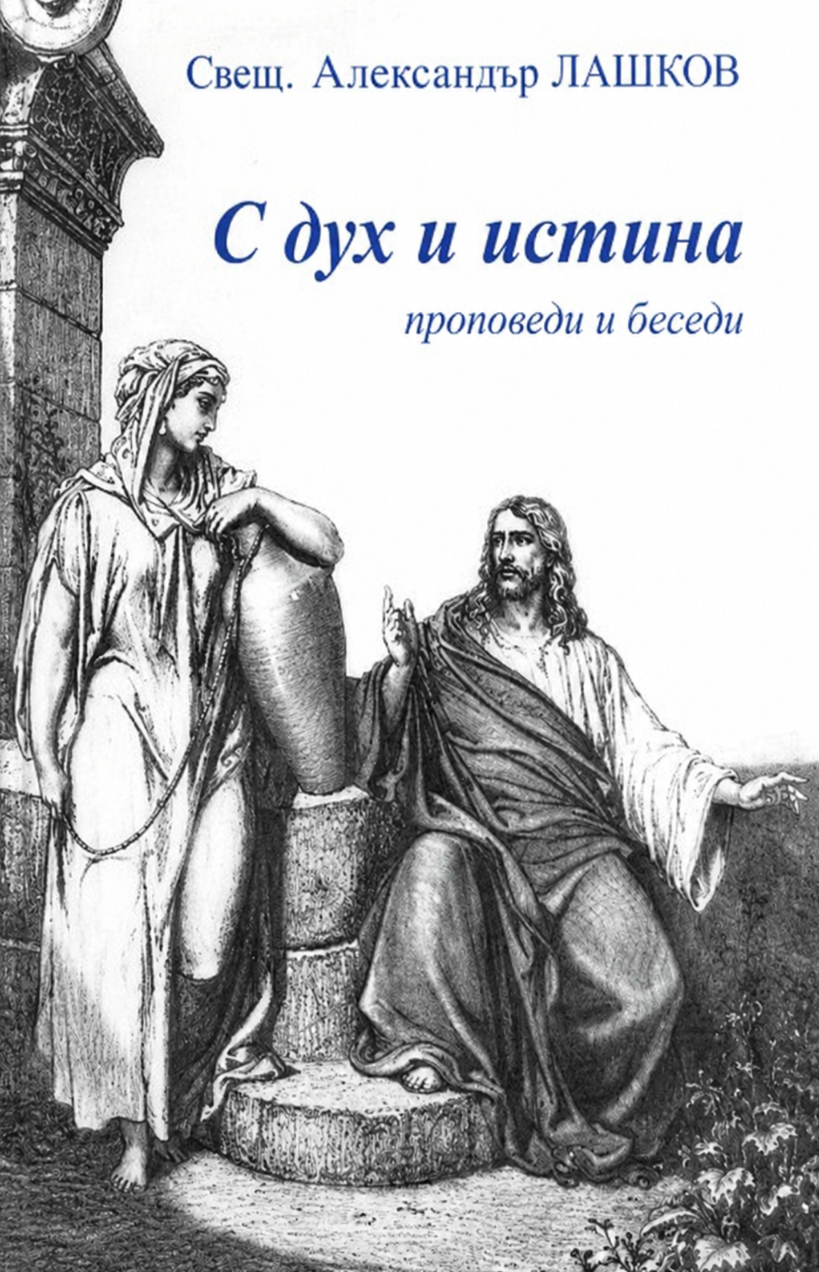 С Дух и истина 1