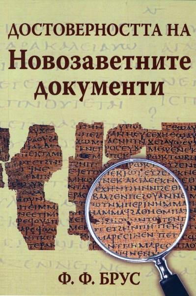 Достоверността на Новозаветните документи