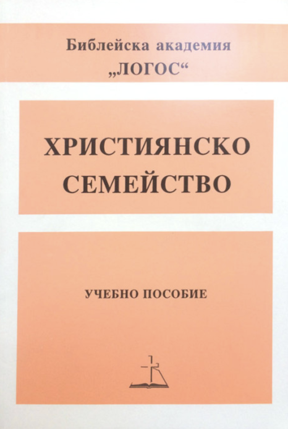 Християнско семейство - отглеждане на дете за Господа