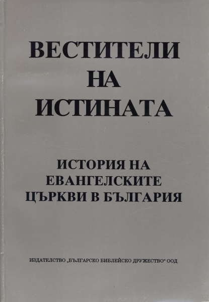 Вестители на истината