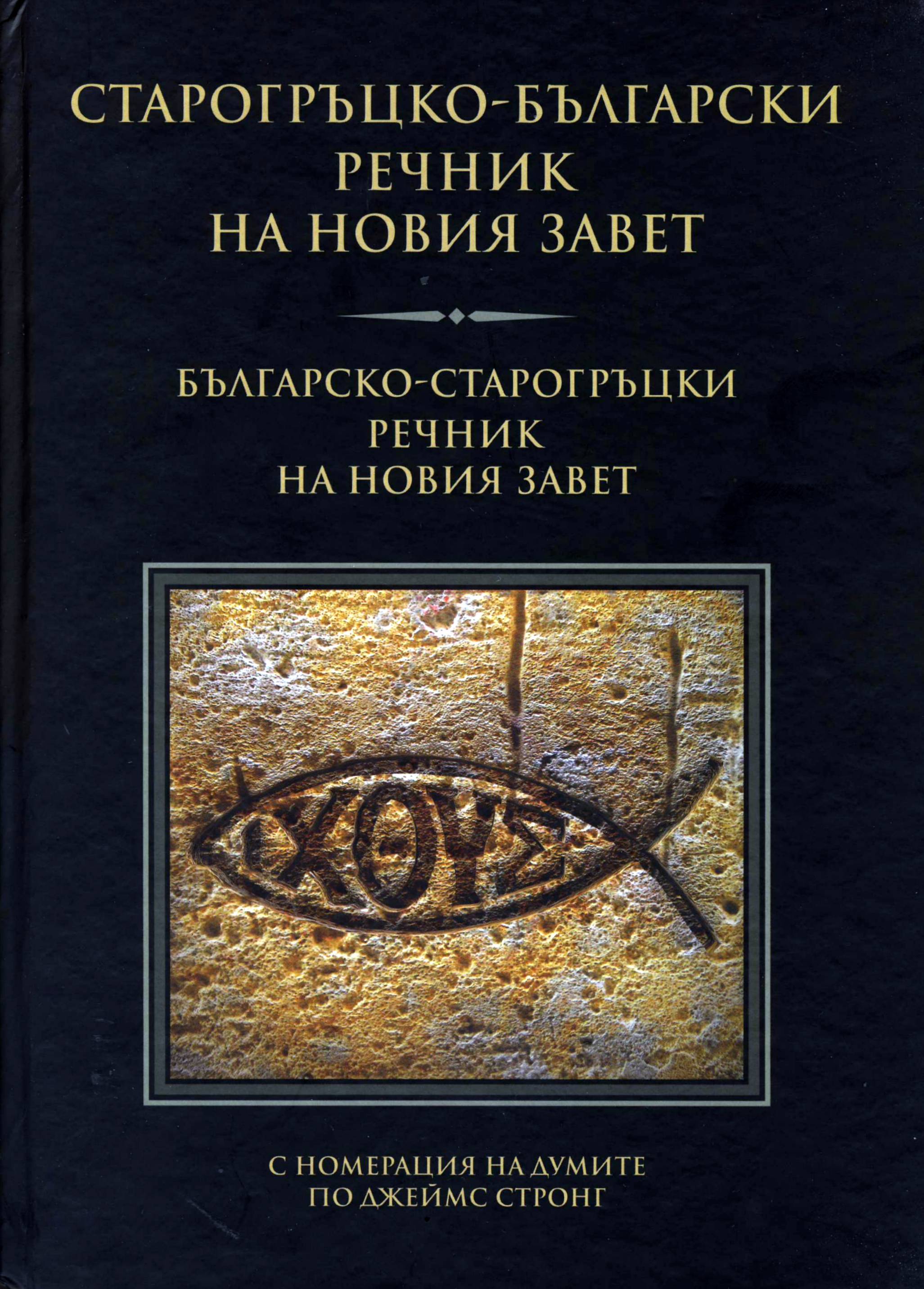Старогръцко-Български речник на Новия Завет