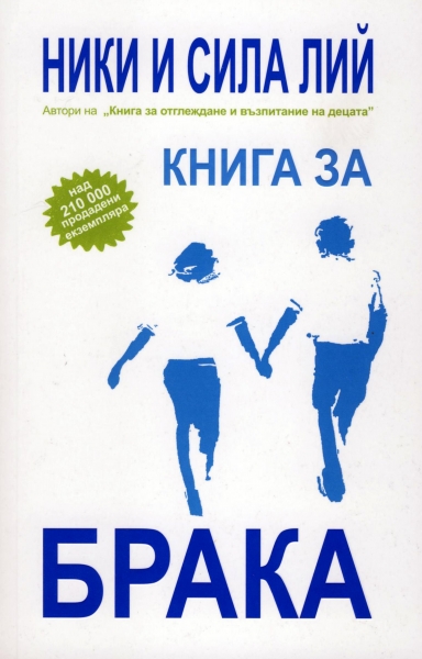 Книга за брака