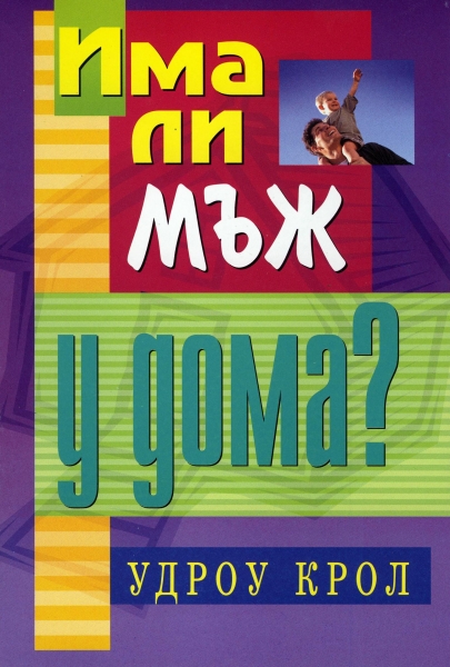 Има ли мъж у дома?