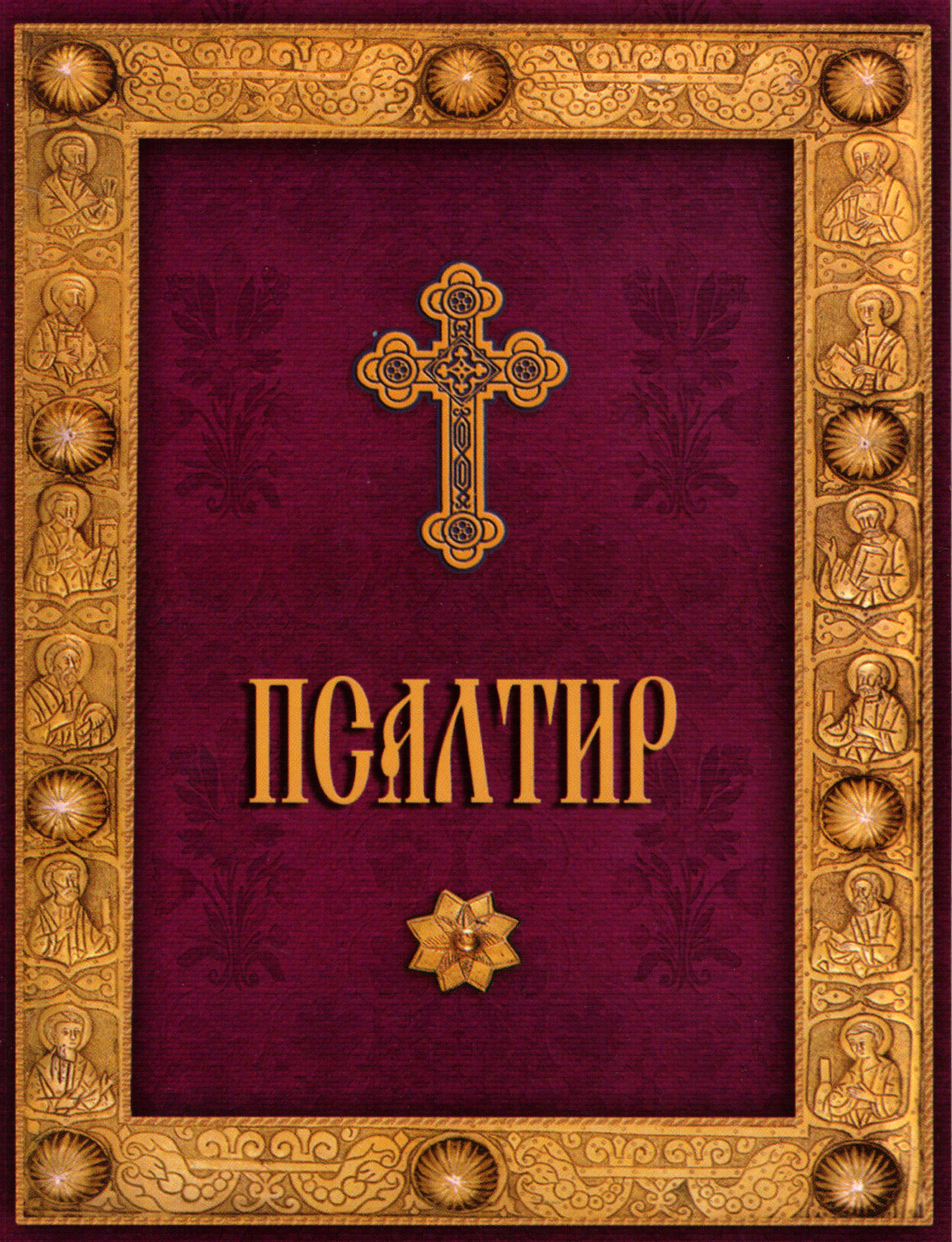 Псалтир (меки корици)