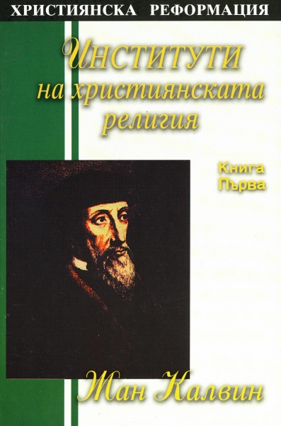 Институти на християнската религия - I част