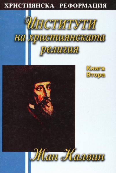 Институти на християнската религия II част