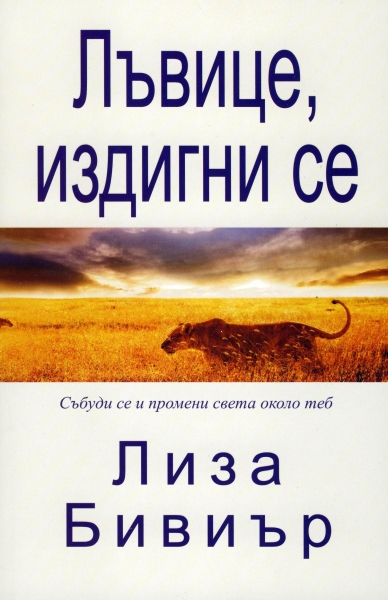 Лъвице, издигни се