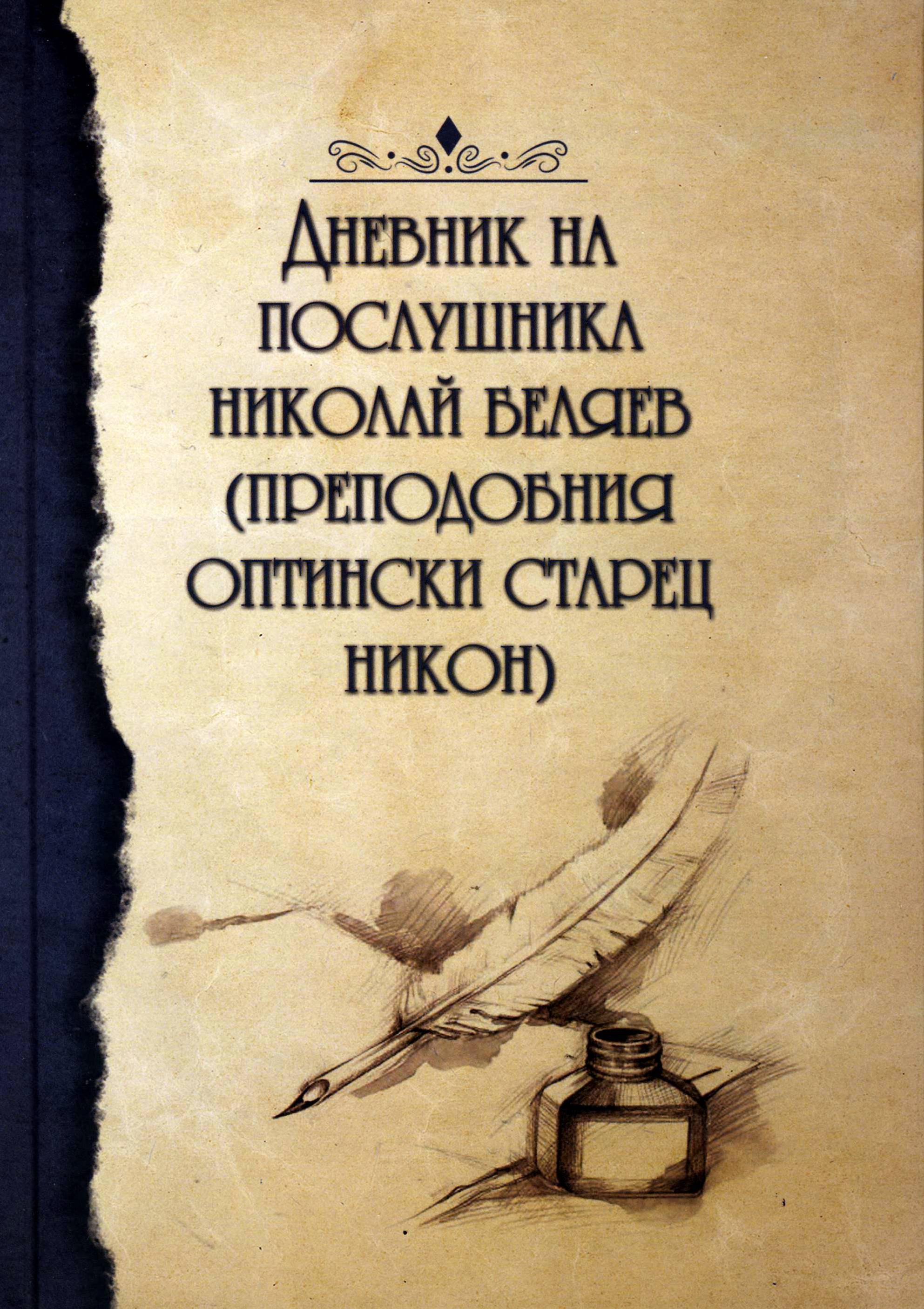 Дневник на послушника Николай Беляев (Преподобния оптински старец Никон)