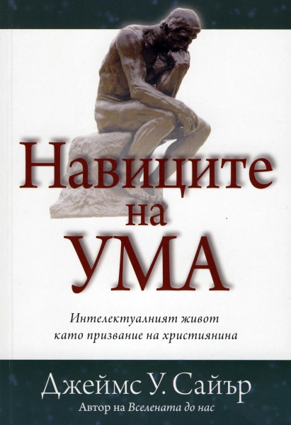 Навиците на ума