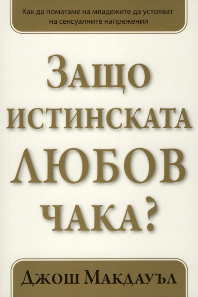 Защо истинската любов чака? - 1 том