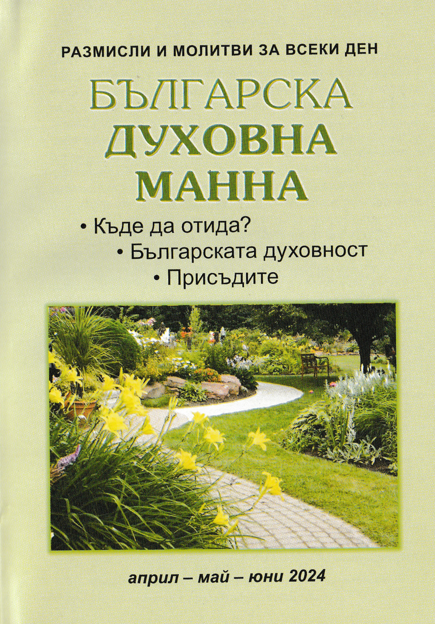 Българска духовна манна - април, май, юни 2024