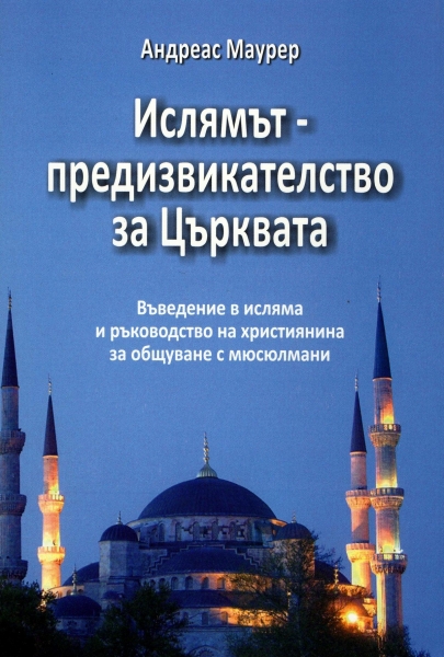 Ислямът - предизвикателство за Църквата