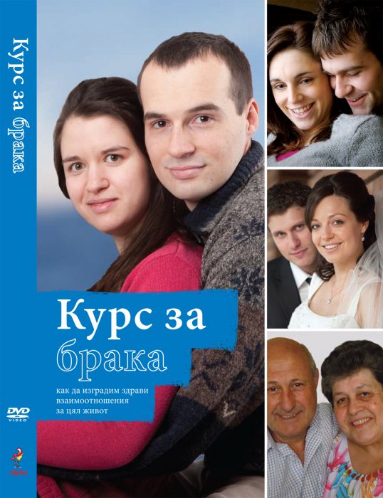 Курс за брака