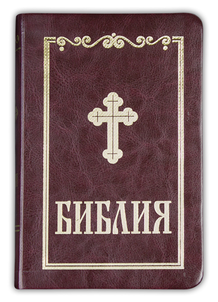Библия (ББД) - джобно, луксозно издание