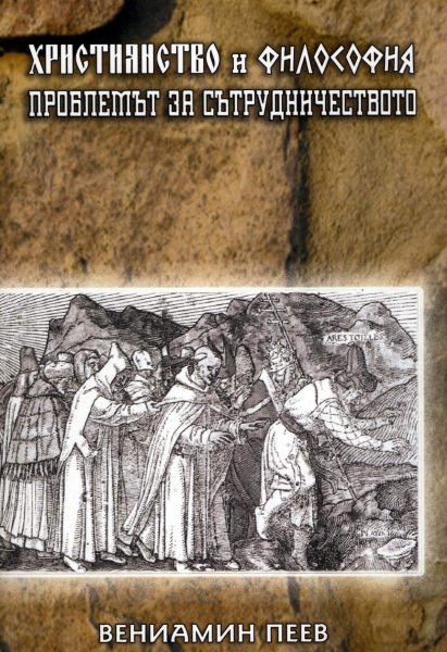 Християнство и философия: Проблемът за сътрудничеството