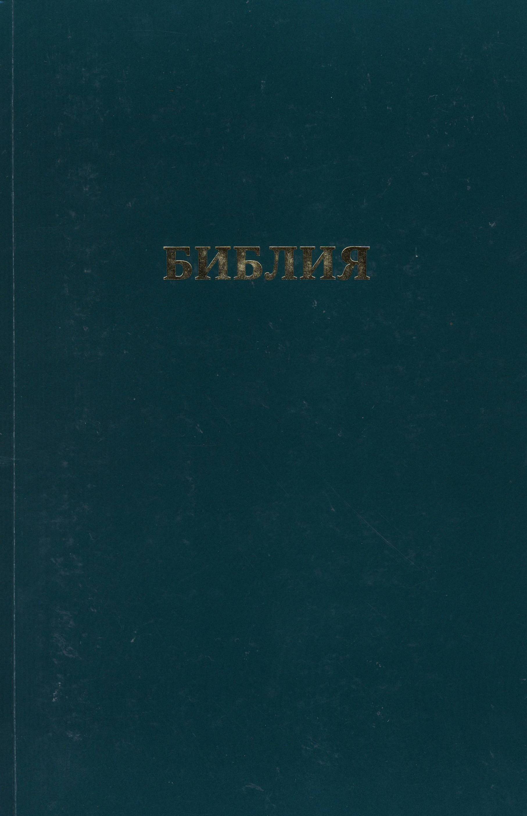Библия - Цариградски превод 1914