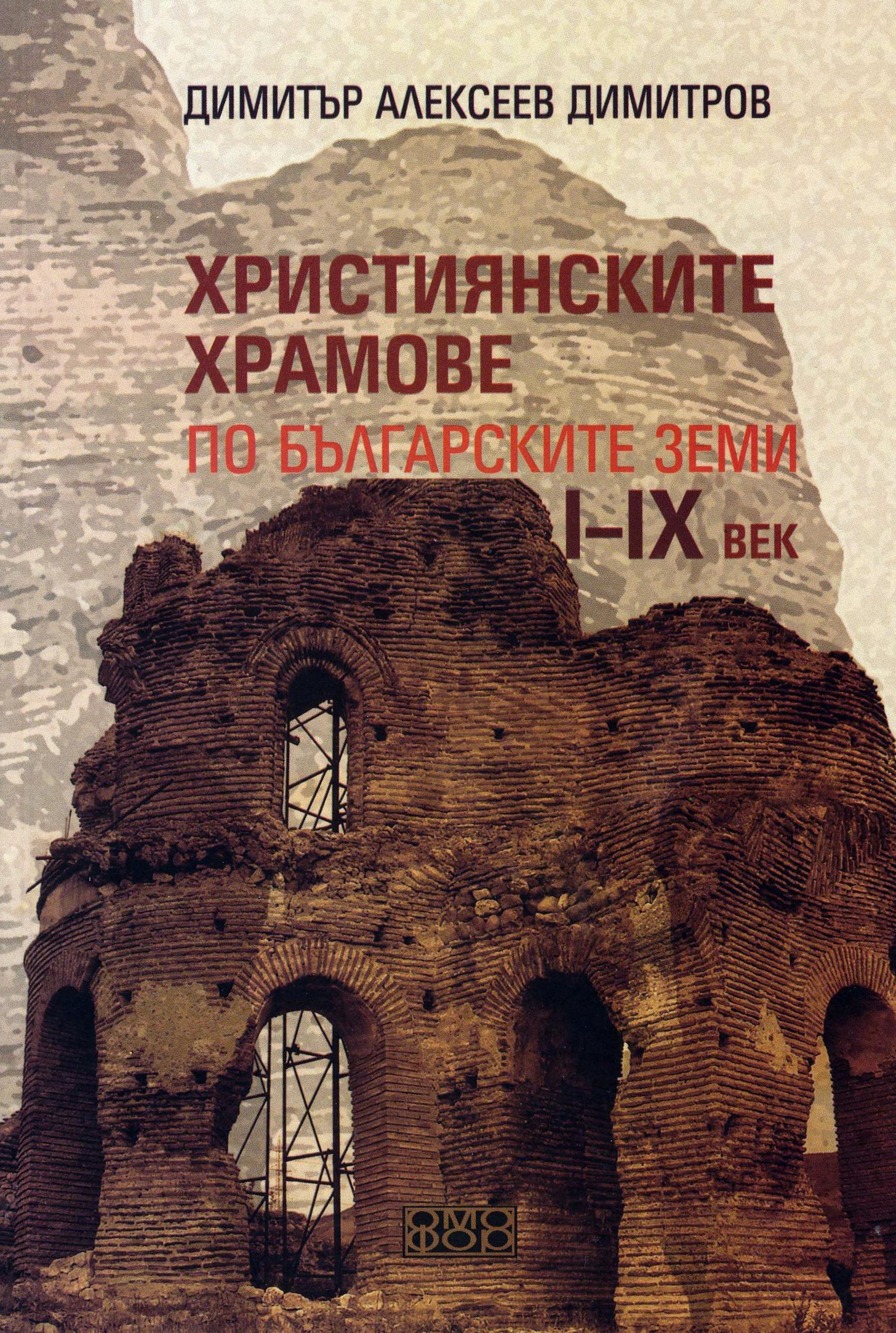 Християнските храмове по Българските земи I-IX век